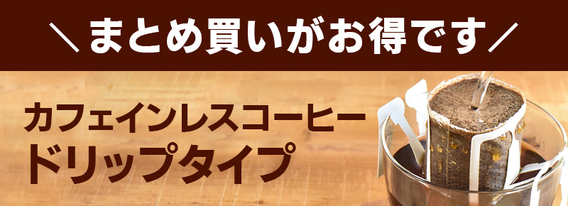 ドリップタイプ