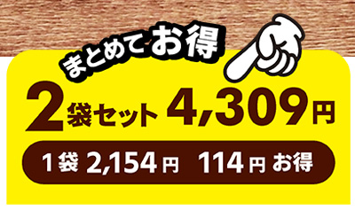 2袋セット