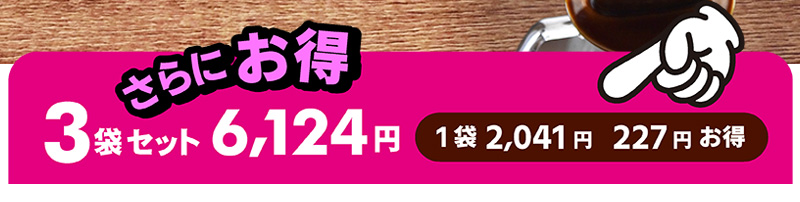 3袋セット