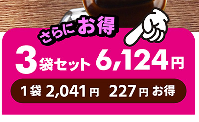 3袋セット