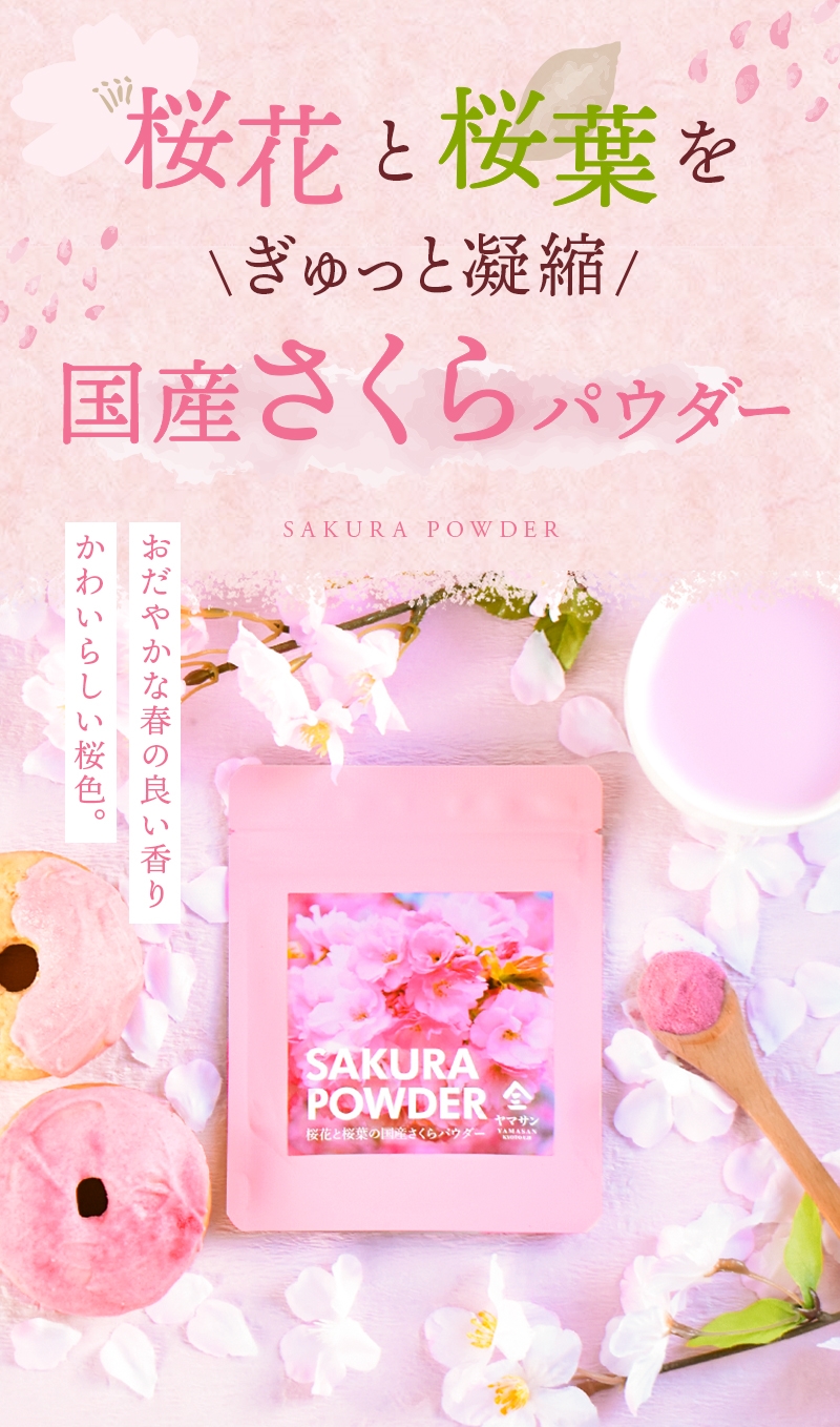 国産 さくらパウダー（40g） | 桜 スイーツ 可愛い お菓子 お菓子作り