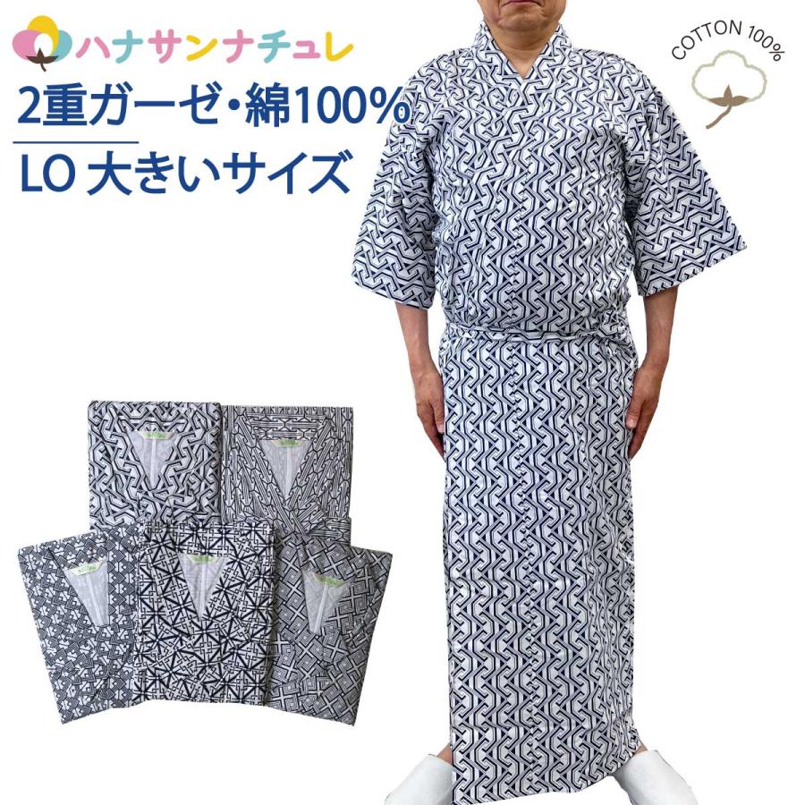 寝巻き 浴衣 男性 綿100% 二重ガーゼ 大きいサイズ LO ねまき