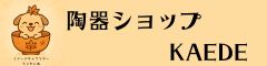 陶器ショップ KAEDE ロゴ