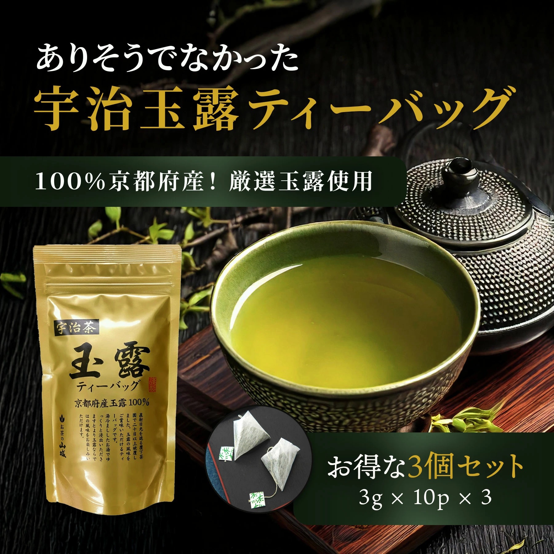 国産 玉露ティーバッグ 10袋×3個 宇治茶 高級緑茶 | 山城物産 | 01