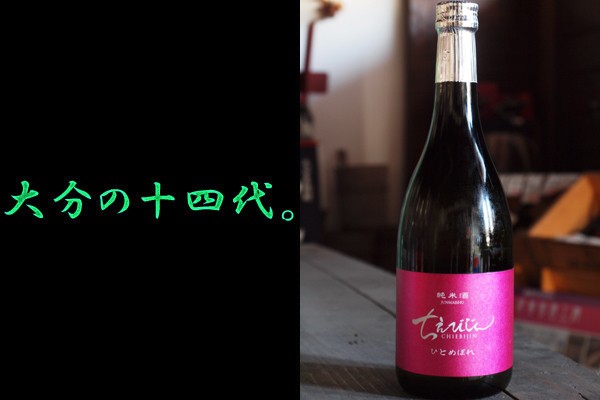 ちえびじん ひとめぼれ 無ろ過純米原酒 720ml 中野酒造 大分県杵築市