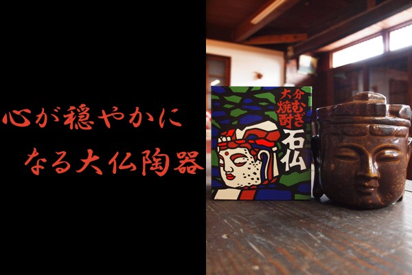 ☆超貴重　　　　　　　　　　　国宝臼杵石仏大日如来むぎ焼酎 ☆超貴重 国宝臼杵石仏大日如来むぎ焼酎 - メルカリ
