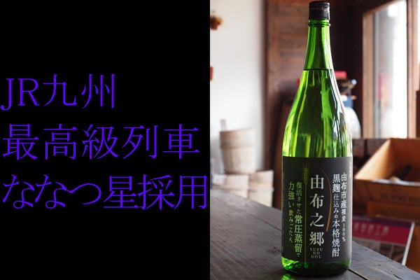 当店で一番香ばしい麦焼酎 由布之郷 25度 1800ml 由布市・小野酒造