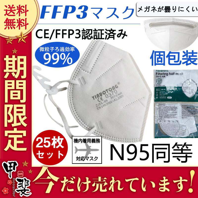 N95マスク FFP3マスク KN95マスク 25枚セット 個包装 n95 kn99 不織布 立体 5層マスク 感染対策 花粉対策 風邪予防 | ブランド登録なし | 01