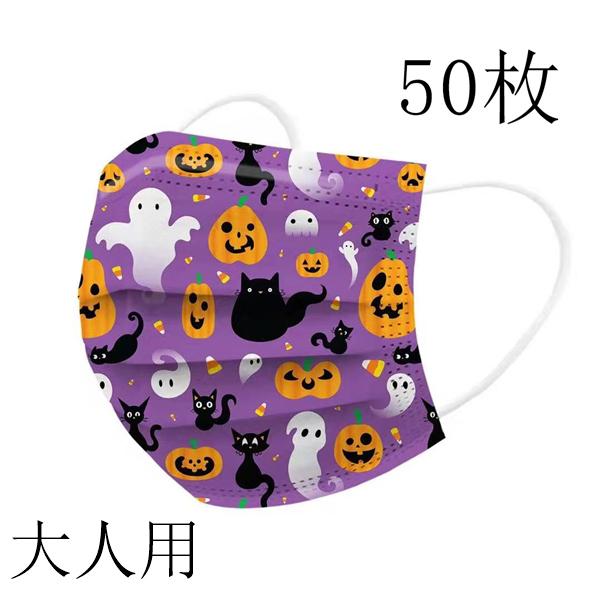 マスク 50枚 不織布 カラー 使い捨て ハロウィン どくろ 鬼 幽霊 柄入り 立体 大人 おしゃれ 可愛い 保護対策 3層構造 飛沫防止 防塵 | ブランド登録なし | 02