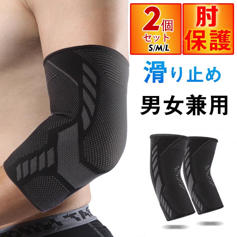 肘サポーター 保護 スポーツ テニス アウトドア 肘用 保護 サポーター スポーツ 日常用 男女兼用 バスケットボール ランニング 怪我防止 | ブランド登録なし | 01