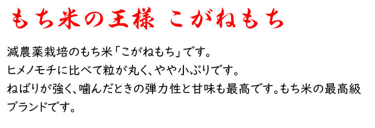 もち米の王様といわれる最高級ブランド