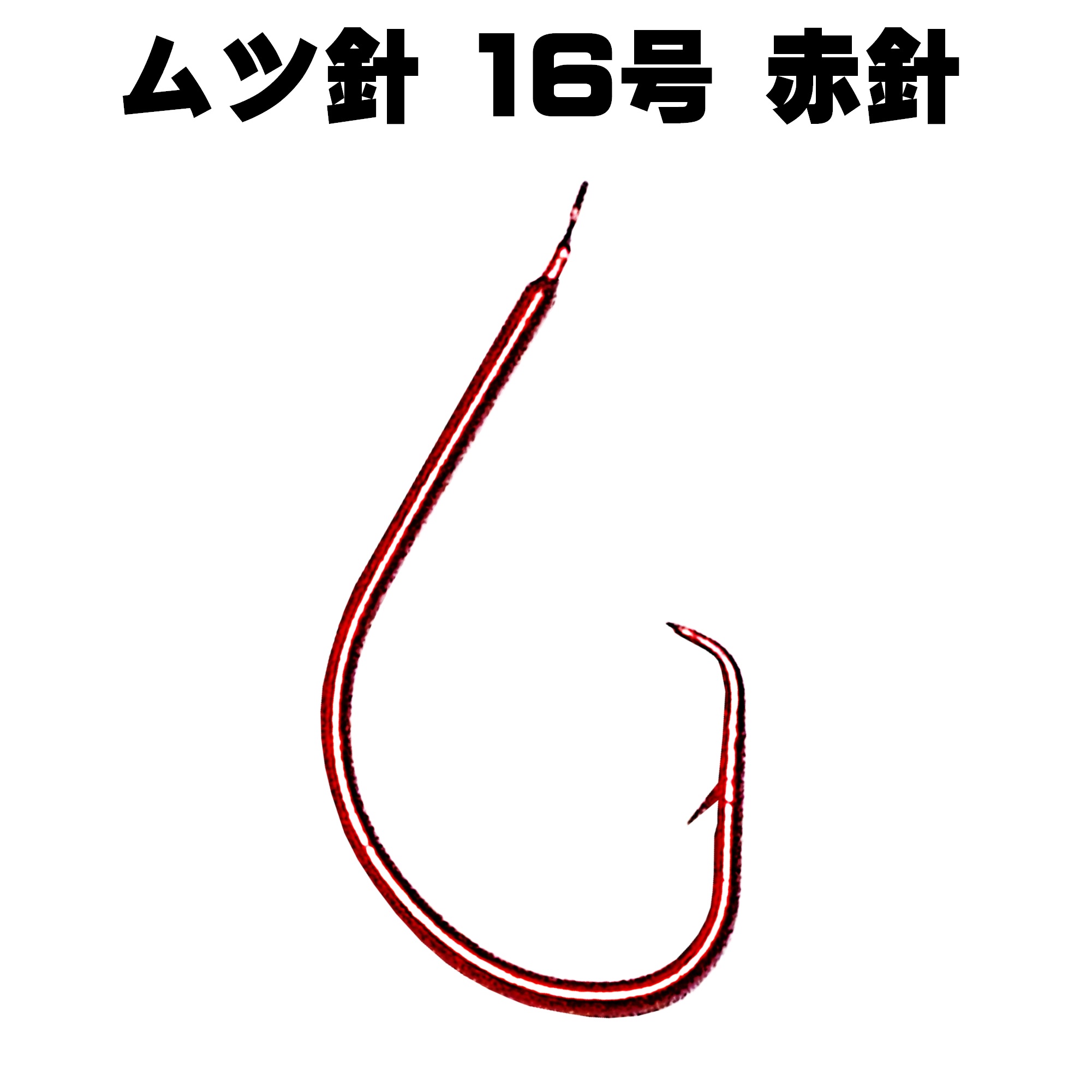 オニカサゴ 仕掛け オレンジ& ケイムラパープル ツートンコンビフラッシャー ムツ針 赤針 16号 17号 18号 102cmハリス付き 替え針５本組｜yamasita-gyoguten｜02
