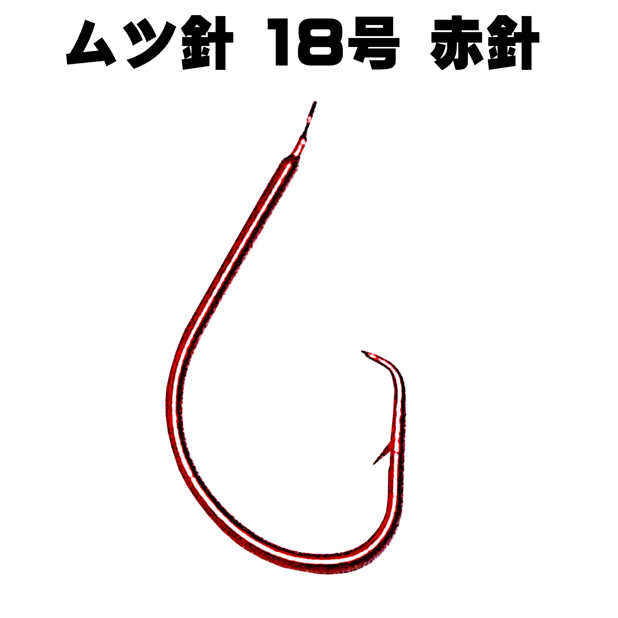 オニカサゴ 仕掛け レッド& ケイムラパープル ツートンコンビフラッシャー ムツ針 赤針 16号 17号 18号 102cmハリス付き 替え針５本組｜yamasita-gyoguten｜04