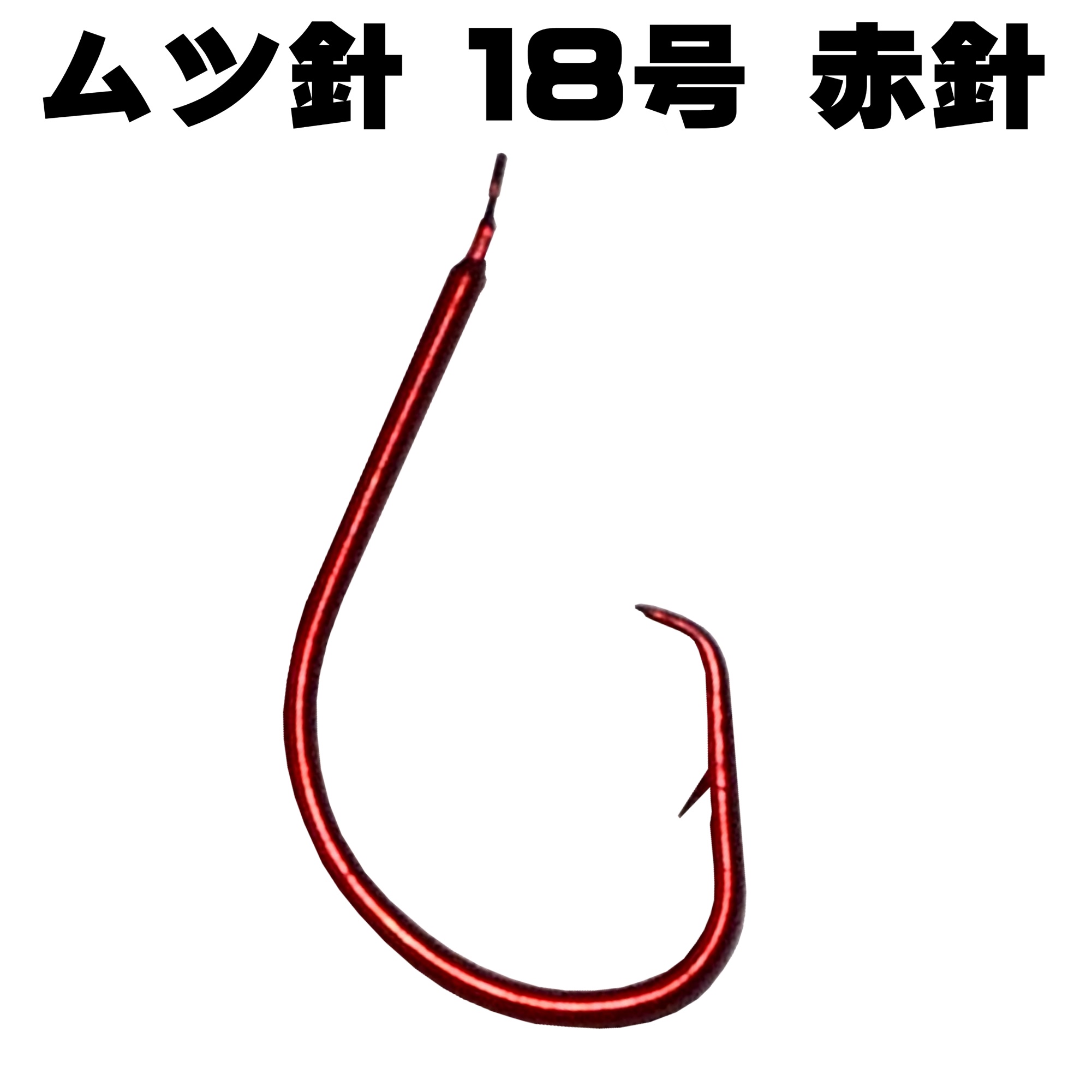 オニカサゴ仕掛け 紫外線蛍光発光目玉付き ケイムラピンクフラッシャー ムツ針 赤針 16号 17号 18号 ３本組 根魚仕掛け カサゴ 仕掛け 山下漁具店｜yamasita-gyoguten｜04