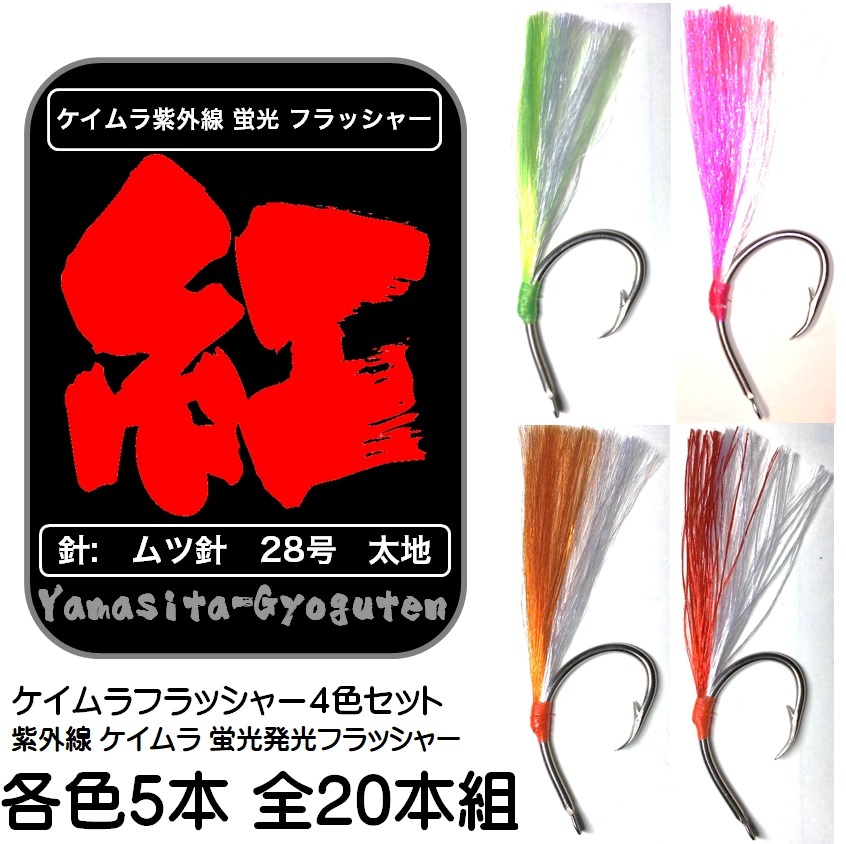 アコウ アコウダイ メヌケ 仕掛け 用 ケイムラ 紫外線 蛍光 発光