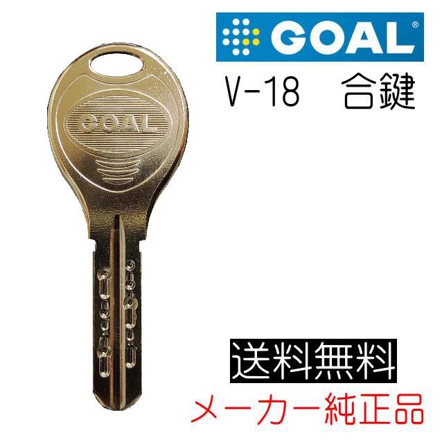 GOAL ゴール V-18 合鍵（スペアキー）作成 メーカー純正 ディンプル
