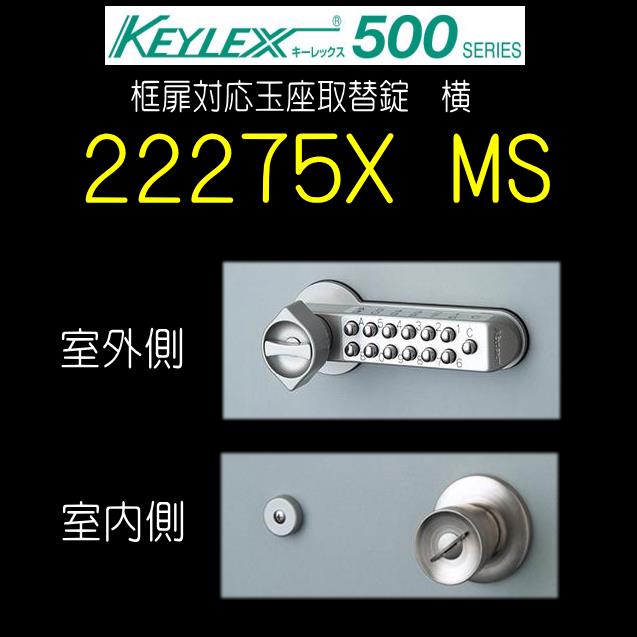 キーレックス500 玉座取替仕様 22275Y MS色 タテ型 長沢製作所 