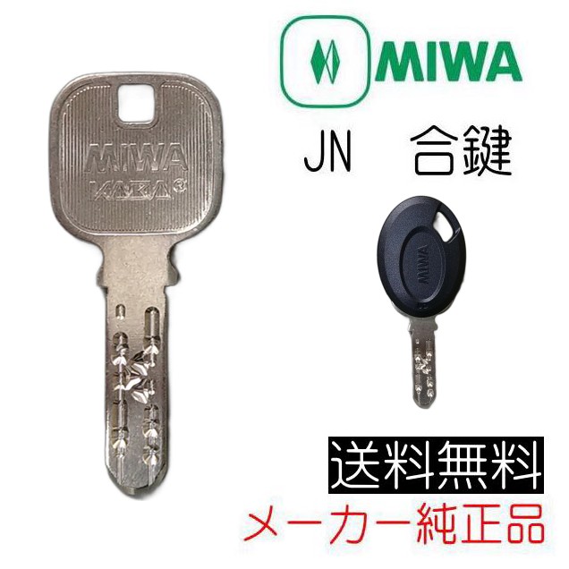 美和ロック MIWA KABA 美和ロック JN 合鍵（スペアキー）作成