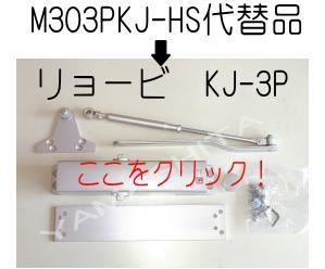 ミワ 【MIWA】 補修用 ドアクローザー M303PKJ-HS ストップ無し : 山下