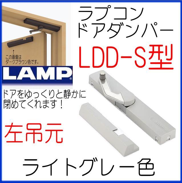 ラプコン ドアダンパー LDD-S型 ランプ印