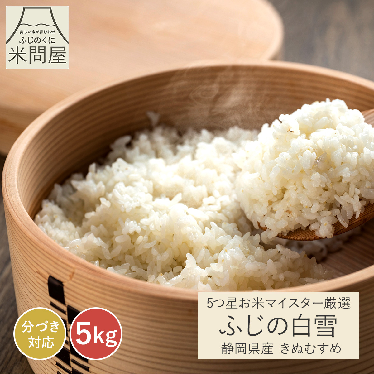 令和7年産】五つ星お米マイスター厳選米 ふじの白雪 きぬむすめ 静岡県