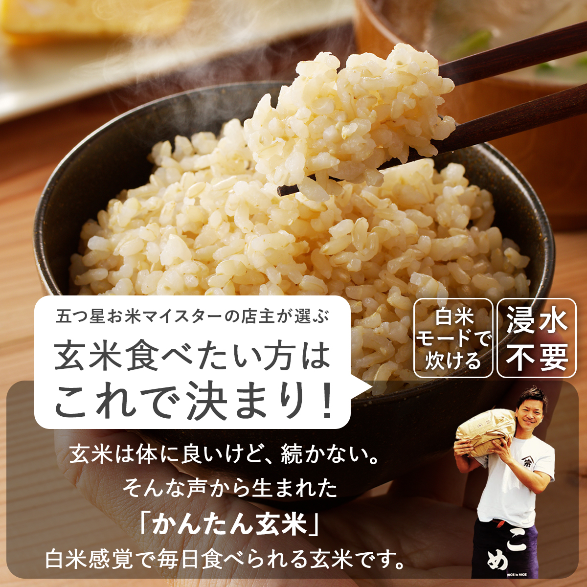 令和7年産】農薬7割減 特別栽培米 玄米を簡単に食べやすく かんたん