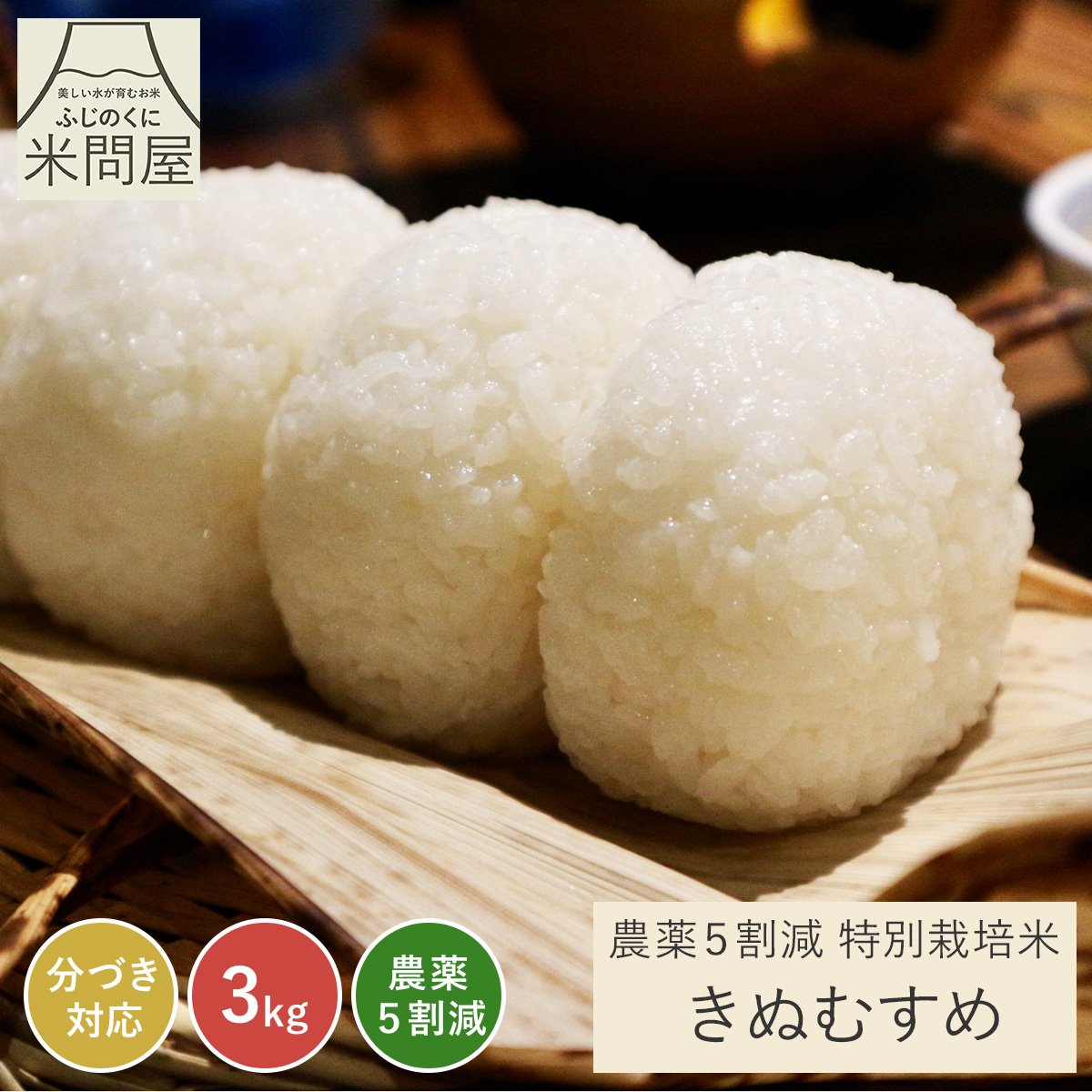 令和7年産】農薬5割減 特別栽培米 きぬむすめ 静岡県産 産地直送 3kg