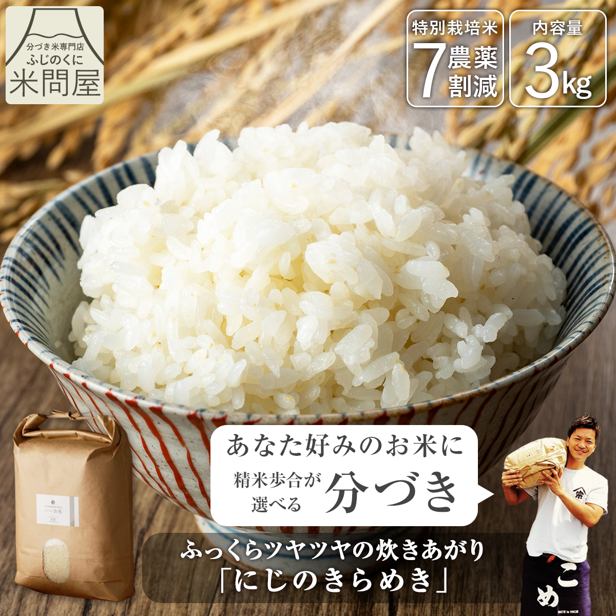 令和7年産】農薬7割減 特別栽培米 にじのきらめき 産地直送 3kg 減農薬