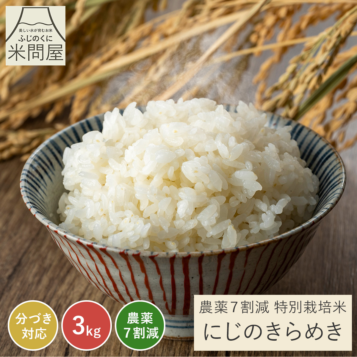 令和7年産】農薬7割減 特別栽培米 にじのきらめき 産地直送 3kg 減農薬