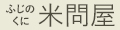 ふじのくに米問屋 ロゴ