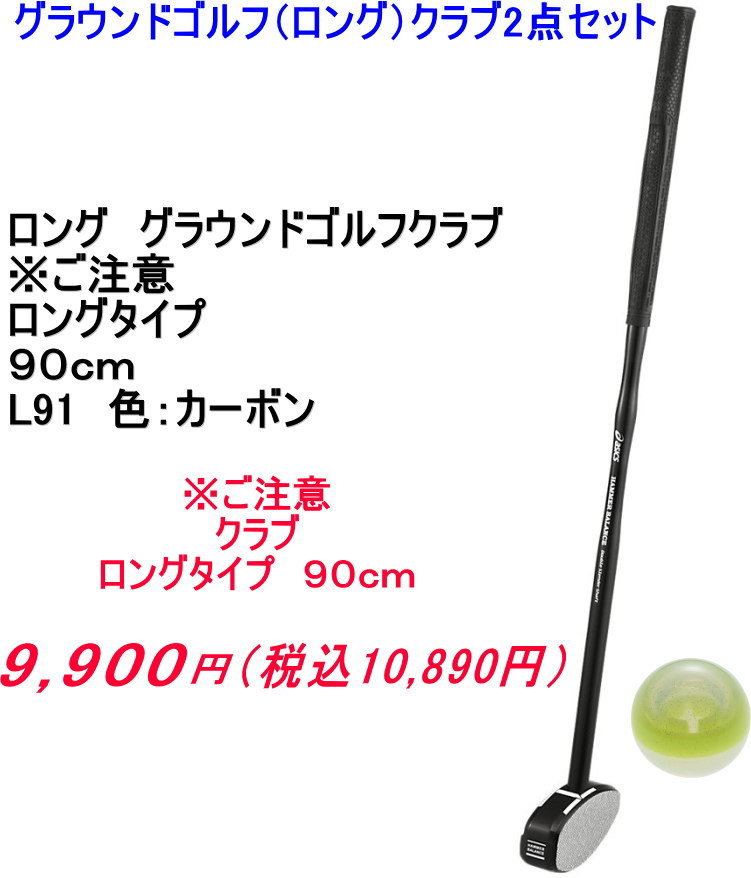 アシックス ロング ９０ｃｍ グランドゴルフクラブロング ボール２点セット ハンマーバランスクラブ Ggg184 L91 右打者専用 グラウンドゴルフクラブ Ggg184l912set ヤマスポ 通販 Yahoo ショッピング