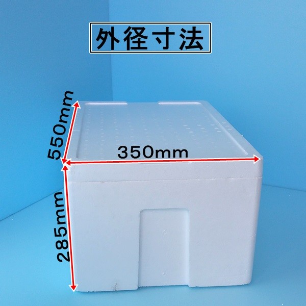発泡スチロール箱 肉厚 保温冷凍箱１セット ５５０mm ３５０mm ２８５mm ３４リットル