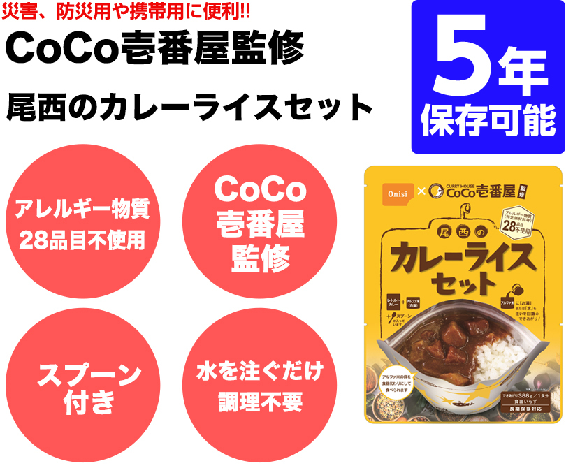 ココイチ CoCo壱番屋 尾西食品 カレーライス 15食セット アルファ米