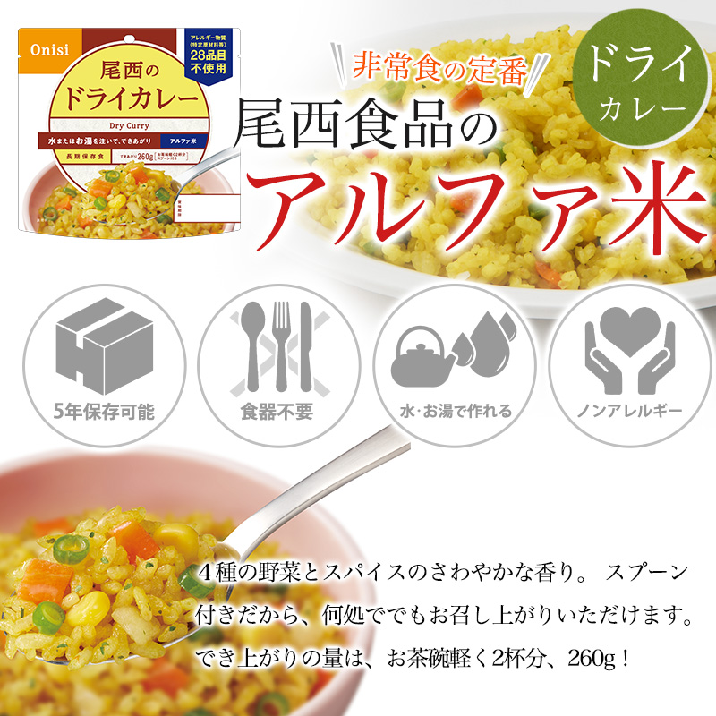 尾西食品 非常食 送料無料 アルファ米 ドライカレー50食セット 賞味