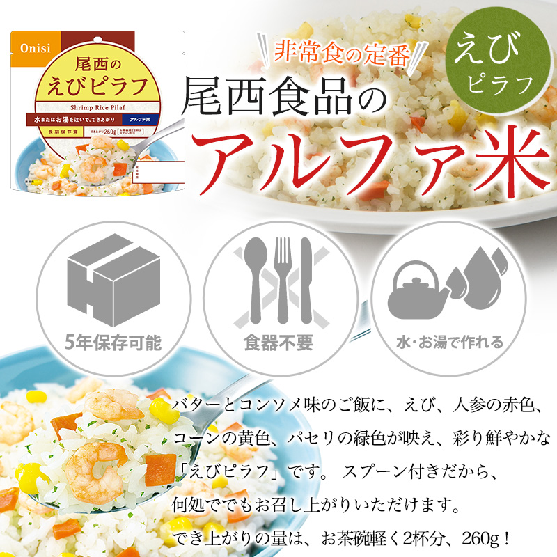 尾西食品 非常食 アルファ米 尾西 えびピラフ 5食セット : ヤマテツ