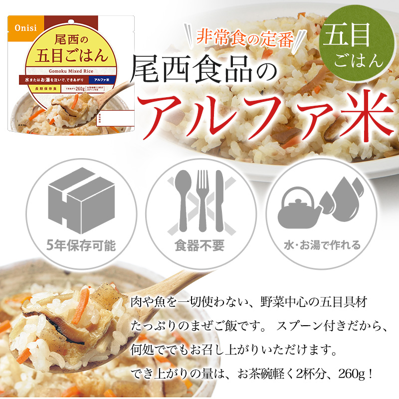 ラスト　特価　五目ごはん 50袋 尾西食品　賞味2027年2月30日アルファ米 尾西食品 非常食 非常食 アルファ米 五目ごはん 50食セット 送料無料