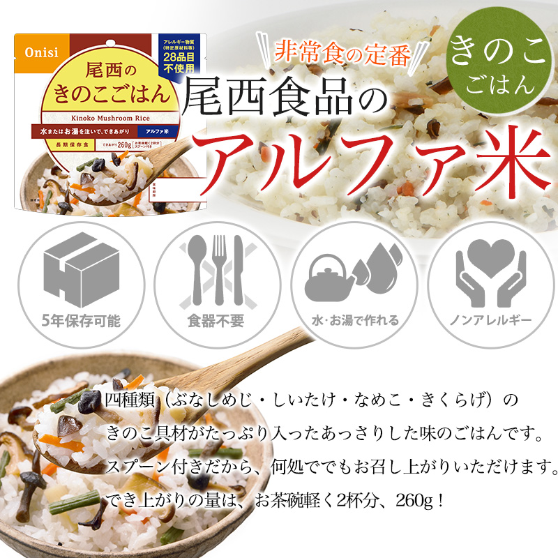 尾西食品 非常食 送料無料 アルファ米 きのこごはん50食セット ハラル