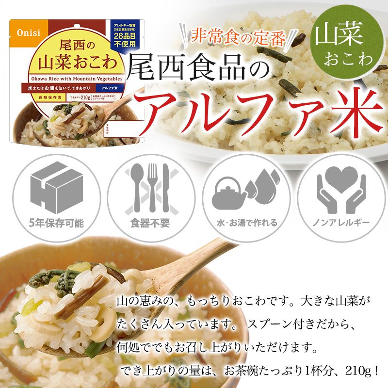 尾西食品 非常食 送料無料 アルファ米 山菜おこわ50食セット 賞味期限