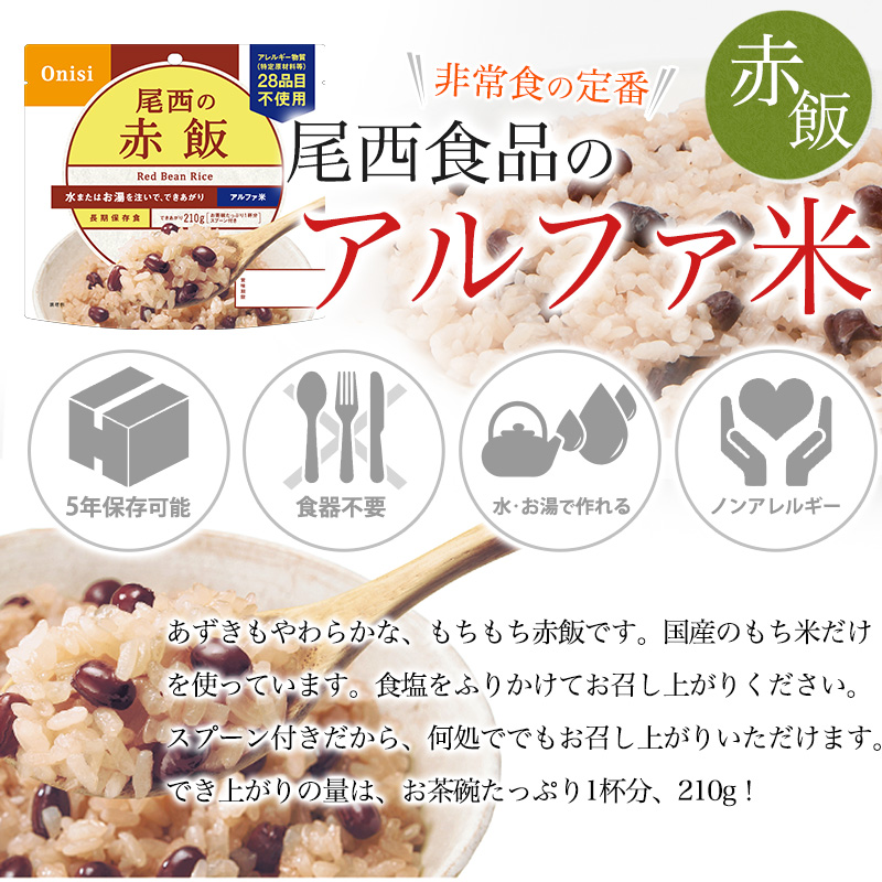 尾西食品 非常食 送料無料 アルファ米 赤飯50食セット ハラル認証取得