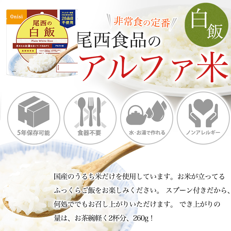 尾西食品 賞味期限2031年8月 非常食 アルファ米 白飯 50食セット