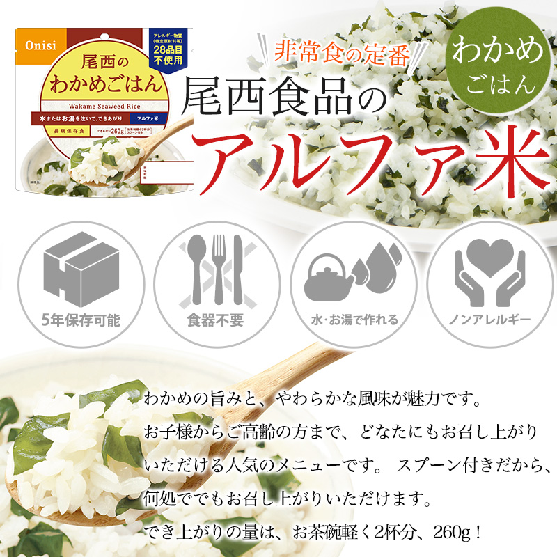尾西食品 非常食 送料無料 アルファ米 わかめごはん50食セット 賞味