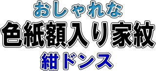 丸に立ち沢瀉 色紙額入り家紋 : ヤマトデザインヤフー店 - 通販