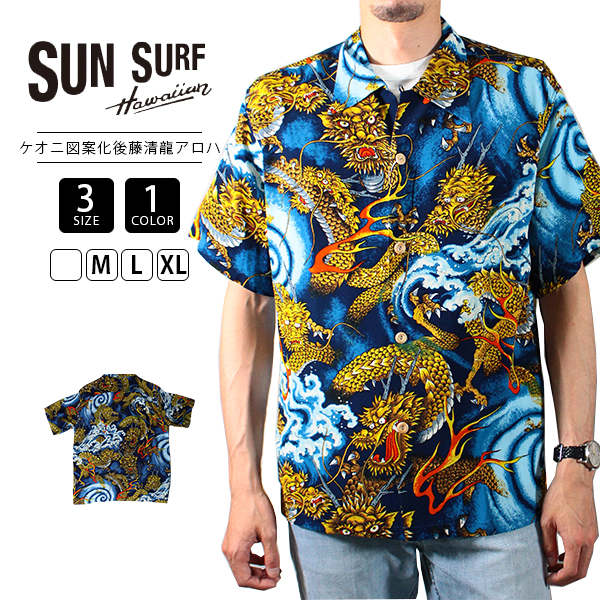 サンサーフ アロハシャツ SUN SURF ハワイアンシャツ KEONI OF HAWAII “龍” by 図案家 後藤清 SS39135