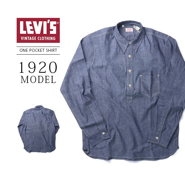 LEVI'S VINTAGE CLOTHING リーバイス ビンテージ クロージング 1920 1ポケット シャツ リジット デニム ジーンズ  60481-0015