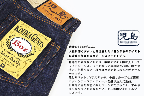 児島ジーンズ KOJIMA GENES デニム ワイド 15オンス 15oz セルビッチ