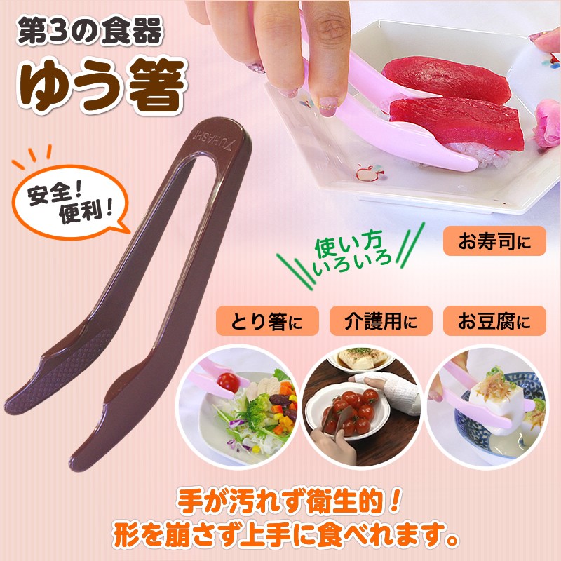 第３の食器 ゆう箸