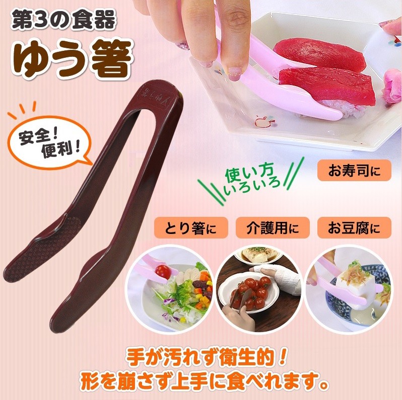 第３の食器 ゆう箸