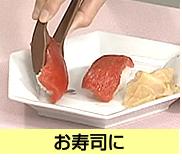 お寿司に