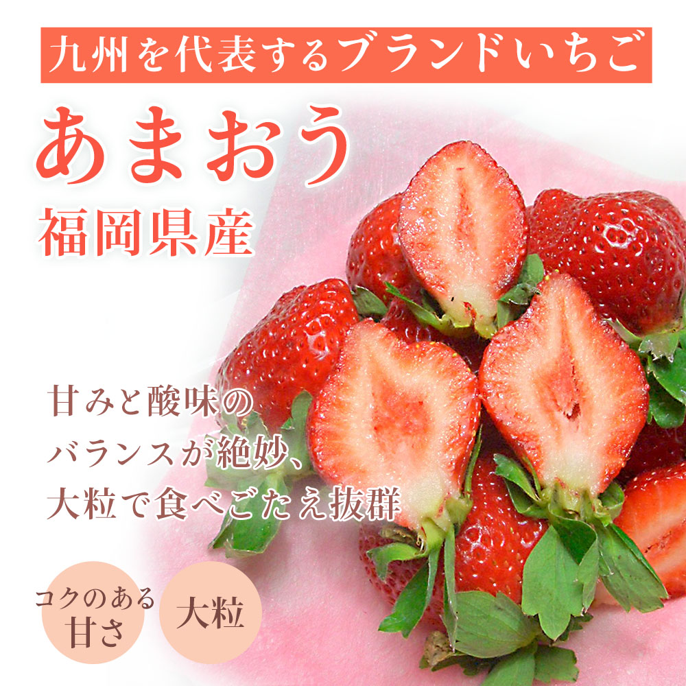 九州を代表するブランドイチゴ あまおう