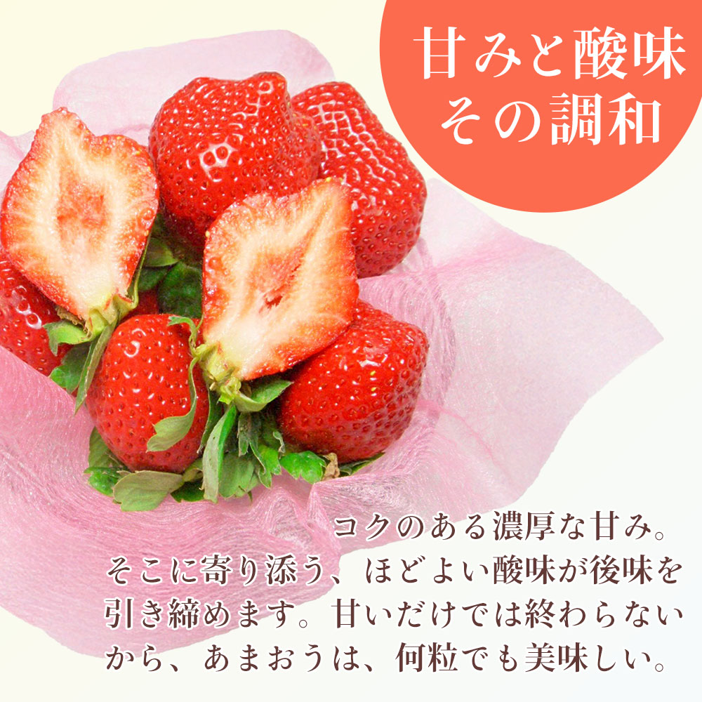 甘味と酸味、その調和　あまおうの魅力